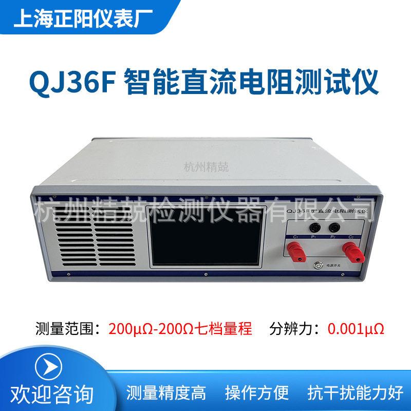 上海正阳QJ36F智能直流电阻测试仪量程0.01微欧-2.5千欧一级总