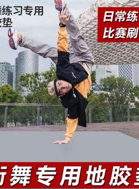 街舞专用地板贴bboy练舞垫子breaking舞蹈芭蕾地垫 户外刷街pvc地