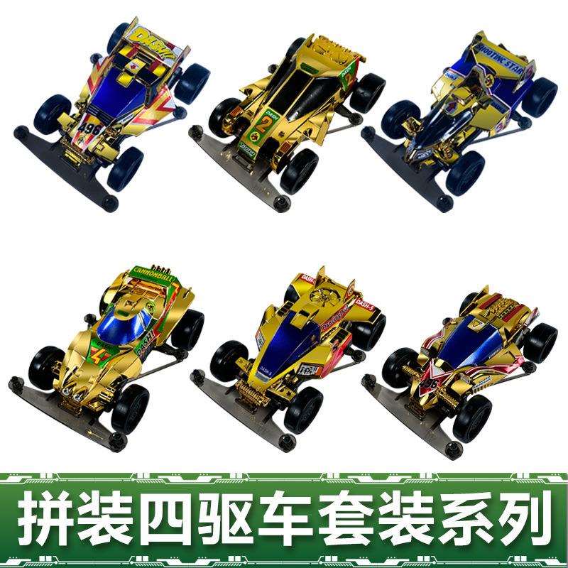 新款四驱车套装镀金/镀银版四驱小子1/32迷你组装车送工具电池
