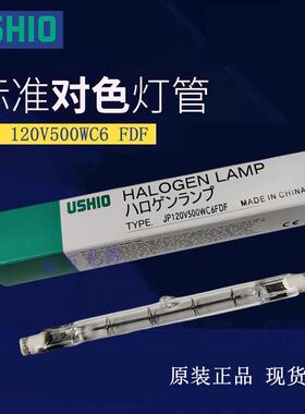 USHIO牛尾JP120V500WC6FDF双端高显色120V500W对色灯管