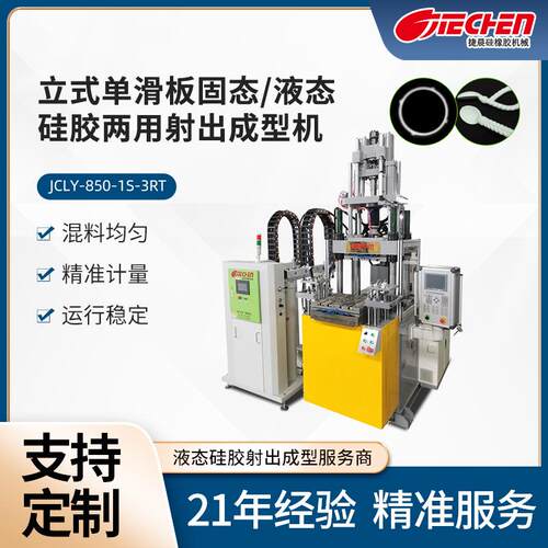 立式单滑板固液液态两用射出成型机硅胶垫圈医疗用品勺子硅胶注塑