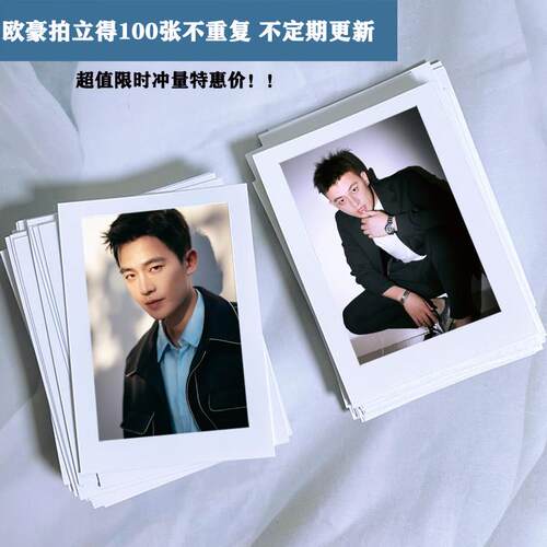 欧豪明星周边写真照片定制3寸拍立得留白lomo小卡手机钱包照