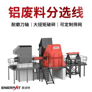 恩派特混合铝废料分选线大产量铝型材破碎设备时产10吨