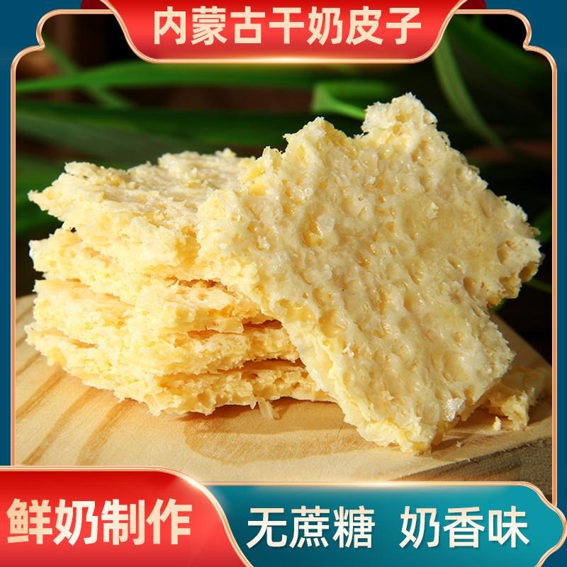 奶皮子内蒙古特产干奶皮子牧民手工无蔗糖奶制品零食牛奶制作包邮