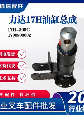 力达17H油缸总成17H-305C电动搬运车叉车液压油缸1700800002配件