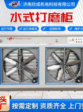 立式除尘柜家具打磨吸尘柜水循环粉末金属抛光喷漆水式打磨柜