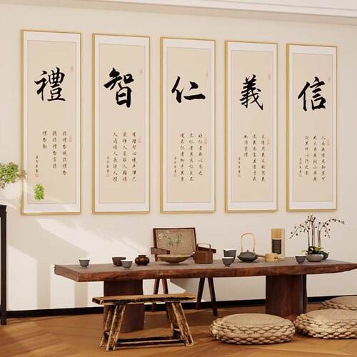 新中式挂画仁义礼智信茶桌背景字画书法茶室茶道装饰画办公室壁画