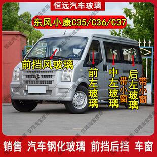 东风小康C35 C37前后挡风玻璃汽车配件主副驾驶中门尾门车窗 C36