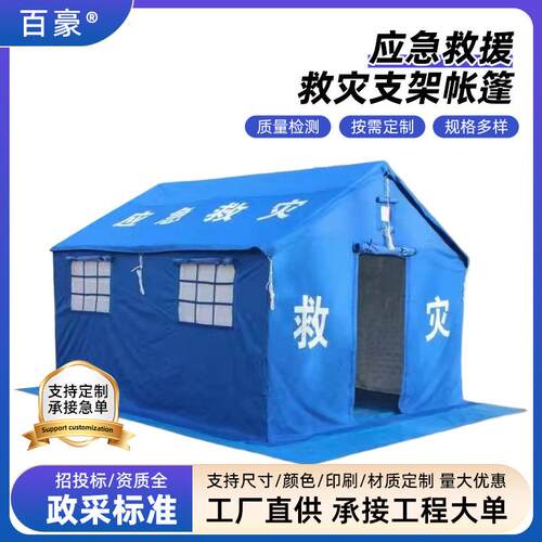 加棉救灾帐篷应急救援储备物资保暖民用防寒帐篷户外标准救灾帐篷