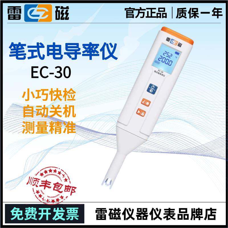 雷磁笔式电导率仪EC-30可携式高精度笔式水质硬度检测笔