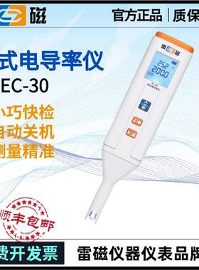 雷磁笔式电导率仪EC-30便携式高精度笔式水质硬度检测笔