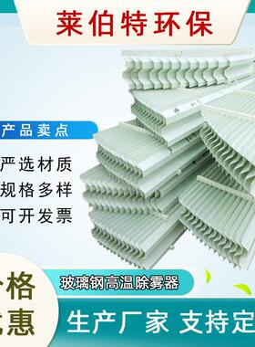 生产脱硫塔玻璃钢PP除雾器净化塔S型C型折流板除沫器玻璃钢挡水板