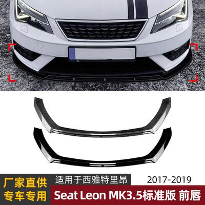 适用西雅特里昂seat leon mk3.5 标准版17-19款前唇前铲改装配件