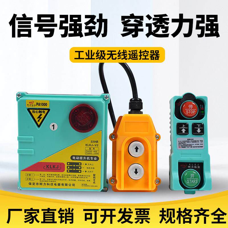 卷扬机无线遥控器微型电动吊车遥控器220V380V提升吊机无线遥控器