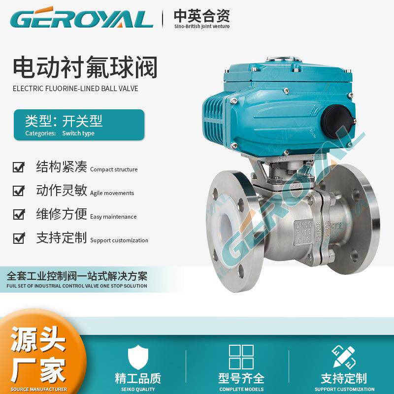GEROYA精欧 精细化工 电动衬氟球阀 耐腐蚀 不锈钢 电动法兰球阀