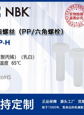 NBK SPP-H 六角PP树脂塑料65℃螺栓 机械零件紧固件厂家直供