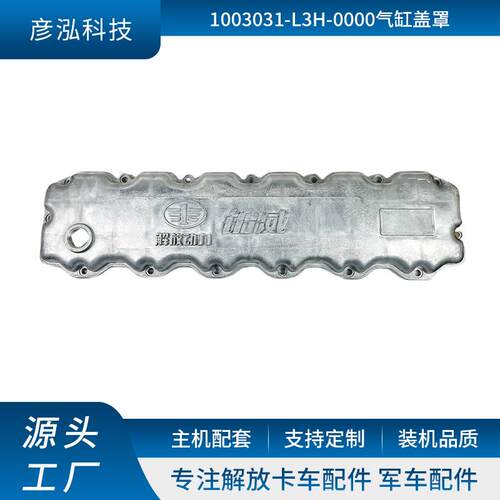 适用卡车气门室盖 发动机气缸盖罩 1003031-L3H-0000气缸盖罩厂家