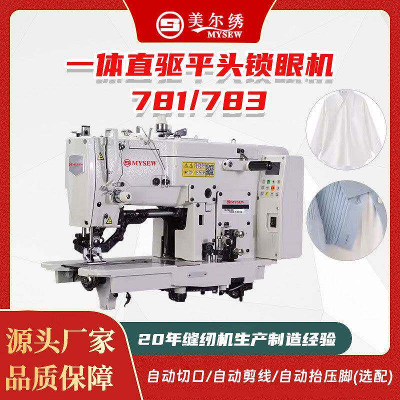 781/783锁眼机工业平头锁眼机平眼机全自动缝纫机