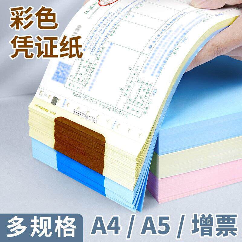 西玛A4纸尺寸彩色空白凭证纸帐页单据80g 297×210mm打印复印纸帐
