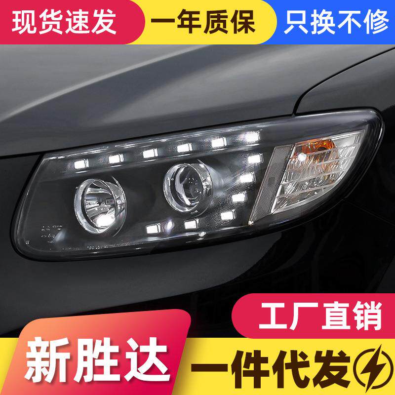 适用于06-12款现代新胜达大灯总成改装LED日行灯双光透镜氙气大灯