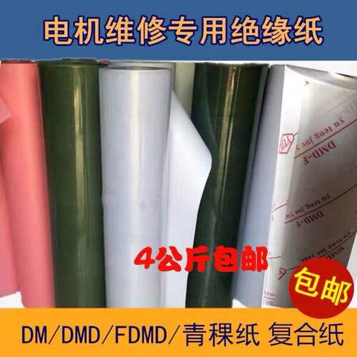 电机绝缘纸F级耐高温DMD白色青覆合聚酯薄膜绝缘材料电机配件
