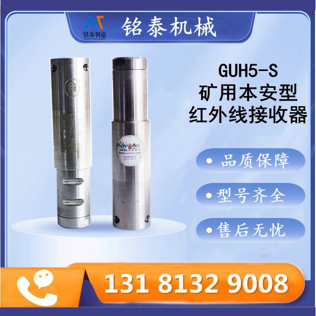 GUH5-S矿用本安型红外线接收器 北京天玛自动化控制系统配件