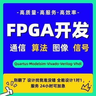 FPGA设计verilog代编VHDL程序开发quartus代码vivado彷真专案开发