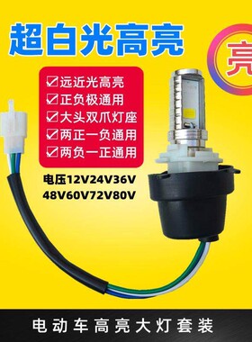 高亮电动车灯内置大灯电瓶车LED大灯灯座超亮灯电动车大灯灯泡白