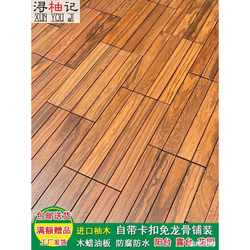 柚木户外地板阳台露台防水防腐实木花园别墅免龙骨diy自铺室外板