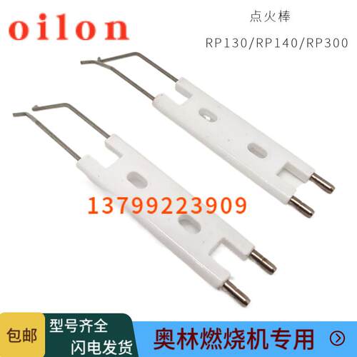 芬兰奥林燃烧器点火电极RP130M RP130H RP140H RP300M点火棒RP140