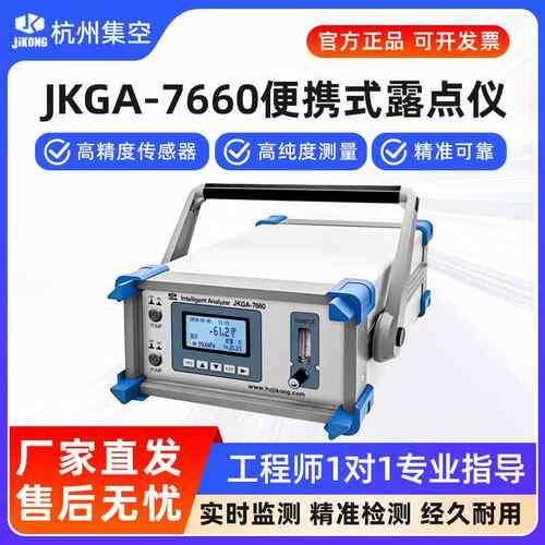 杭州集空JKGA-7660便携式智能露点仪微水分仪温湿度气体检测仪