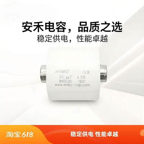 CLB 10UF 20UF 30UF 40UF 50UF 60UF 80UF 800V.DC ANWO薄膜电容