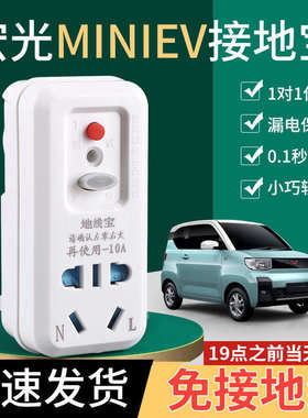 五菱宏光mini免接地线转换器接地宝欧拉电动汽车新能源车充插座
