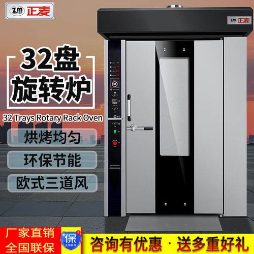正麦商用32盘旋转炉热风循环炉法棒汉堡披萨推车式旋转炉机械设备