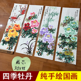 纯手绘国画牡丹花开富贵梅兰竹菊四条屏四扇屏字画装饰画客厅挂画