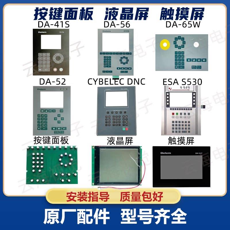 销售按键面板液晶屏触控屏幕delem5666T53T斯伯克esaS630折弯机系