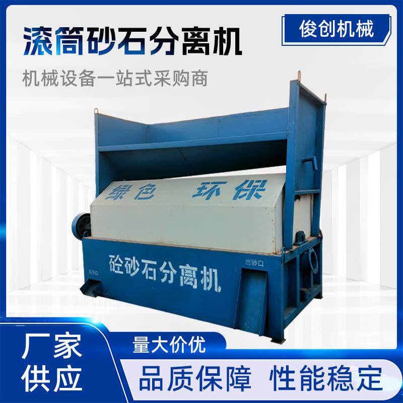 混凝土搅拌站砼车尾料处理用砂石分离机滚筒式