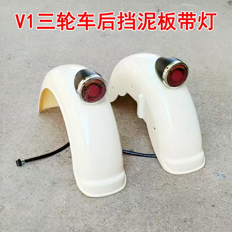 V1电动三轮车车后挡泥板泥瓦塑料沙板轮圈瓦48-72V尾灯灯方向灯