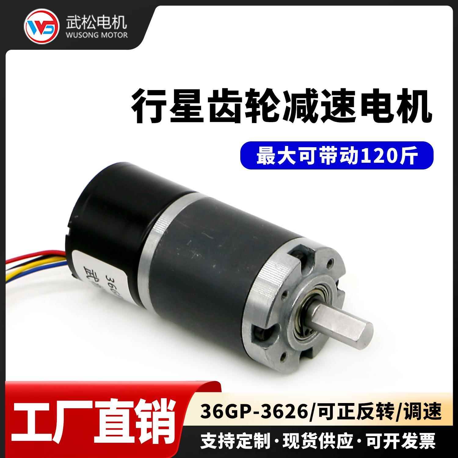 36GP-3626行星齿轮直流无刷减速电机12v24v正反转调速大扭力马达