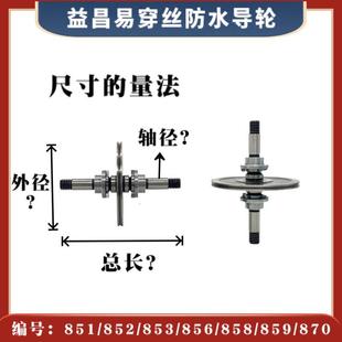 852 859 853 858 870益昌易穿丝防水导轮线切割机床耗材 856 851