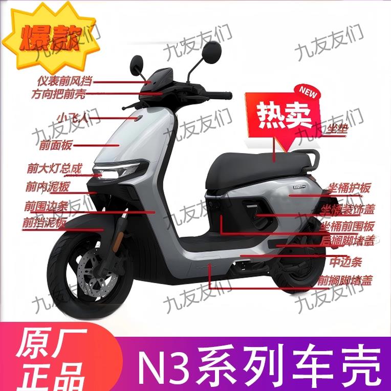 九号N3系列N370C/N380C/N385C原厂车壳 烤漆件 pp件图片