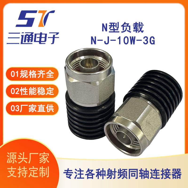 电子厂家直供N型负载N-J-10W-3G射频同轴连接器N型直式全铜接头