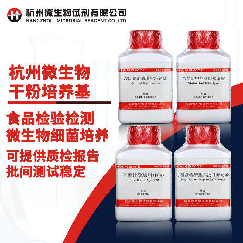 杭州微生物 平板计数琼脂 营养肉汤培养基 结晶紫中性红胆盐琼脂T
