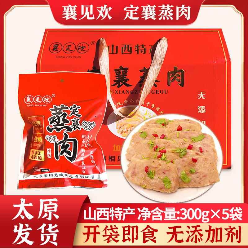 定襄蒸肉山西特产300g礼盒农家手工技艺五香猪肉无添加蒸肉零食