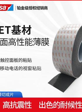德莎tesa61395移动电话的视窗粘贴触摸屏固定黑色双面泡棉胶带