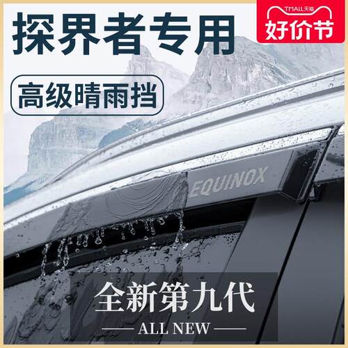 23款雪佛兰探界者汽车内用品内饰改装饰配件晴雨挡车窗雨眉挡雨板