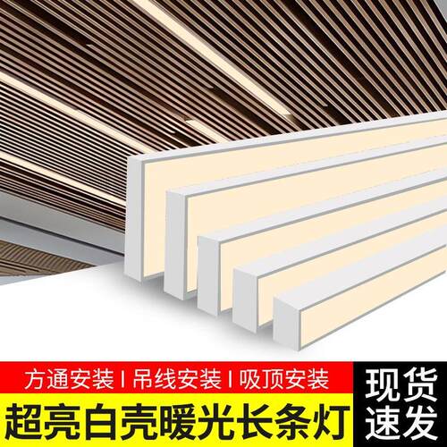 led方通专用灯白壳暖光3000k长条灯饭厅商超水果店网咖办公室吊灯