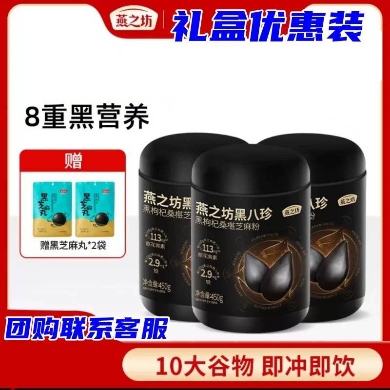 正宗燕之坊黑八珍礼盒颐品阖家21日养生粥杂粮礼盒黑芝麻送年货礼图片