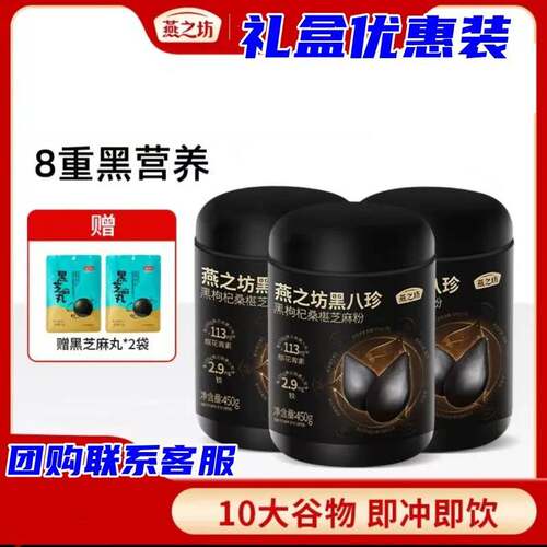正宗燕之坊黑八珍礼盒颐品阖家21日养生粥杂粮礼盒黑芝麻送年货礼