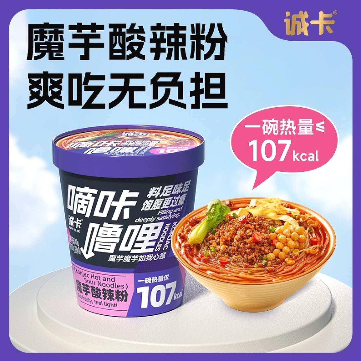 正宗诚卡魔芋酸辣粉低高饱腹魔芋代餐面魔芋丝粉脂肪酸辣解馋免煮